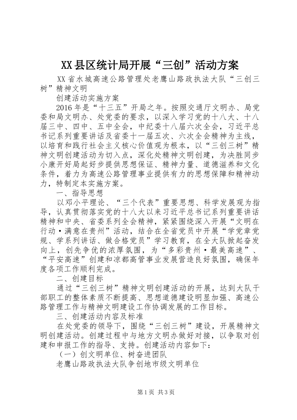 XX县区统计局开展“三创”活动实施方案 _第1页