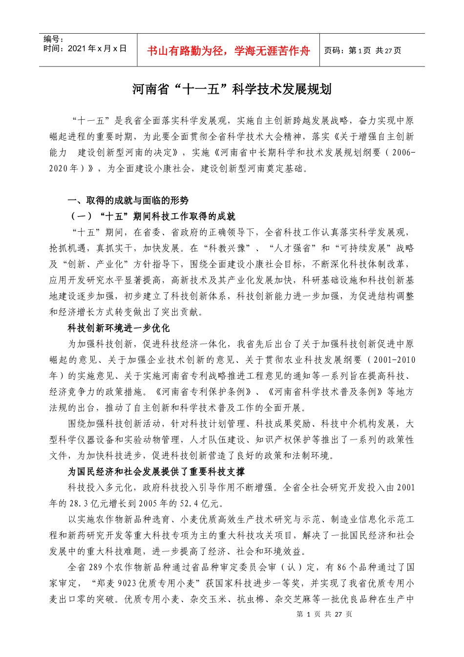 河南省“十一五”科学技术发展规划-河南省“十一五”科技发_第1页