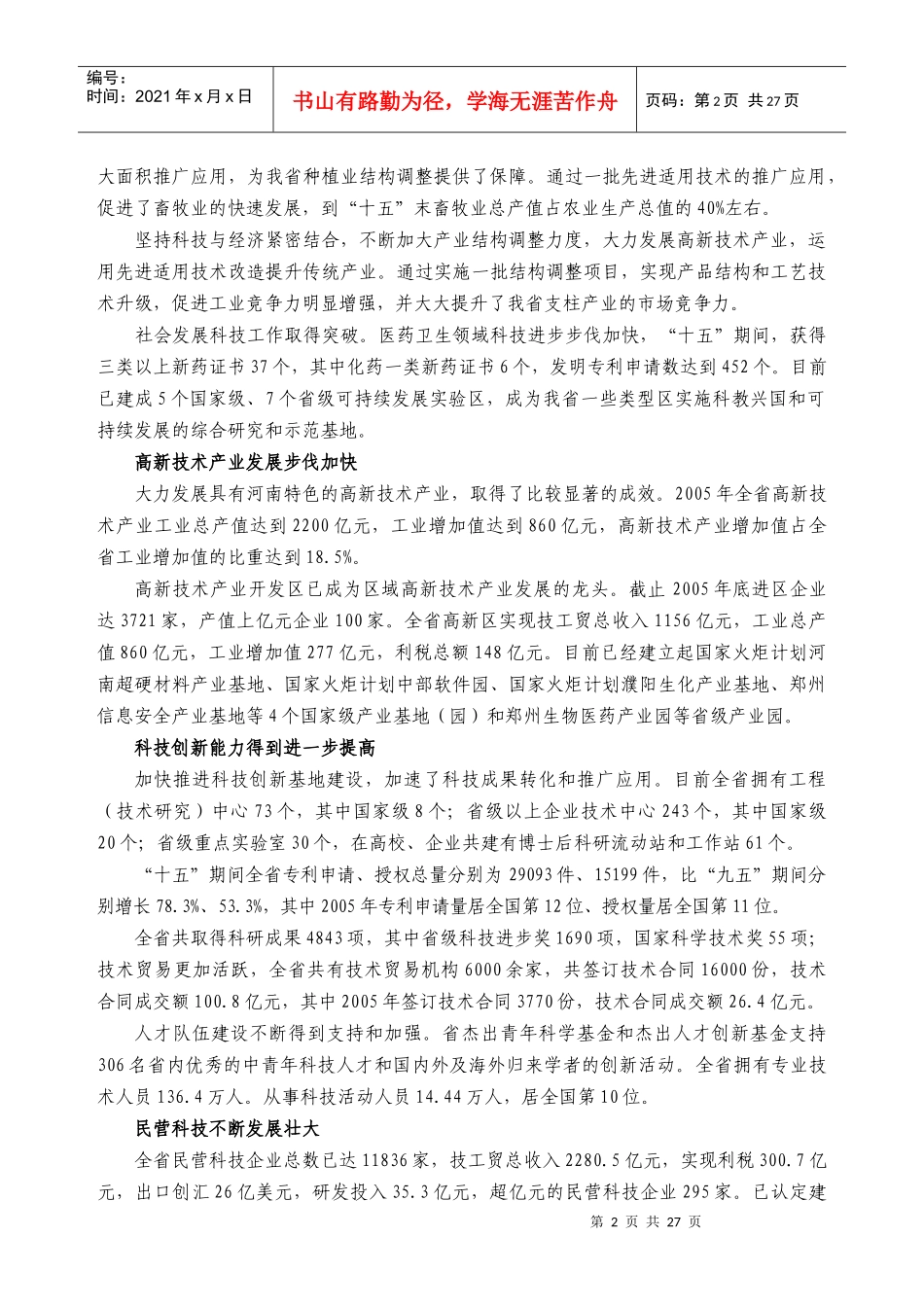 河南省“十一五”科学技术发展规划-河南省“十一五”科技发_第2页