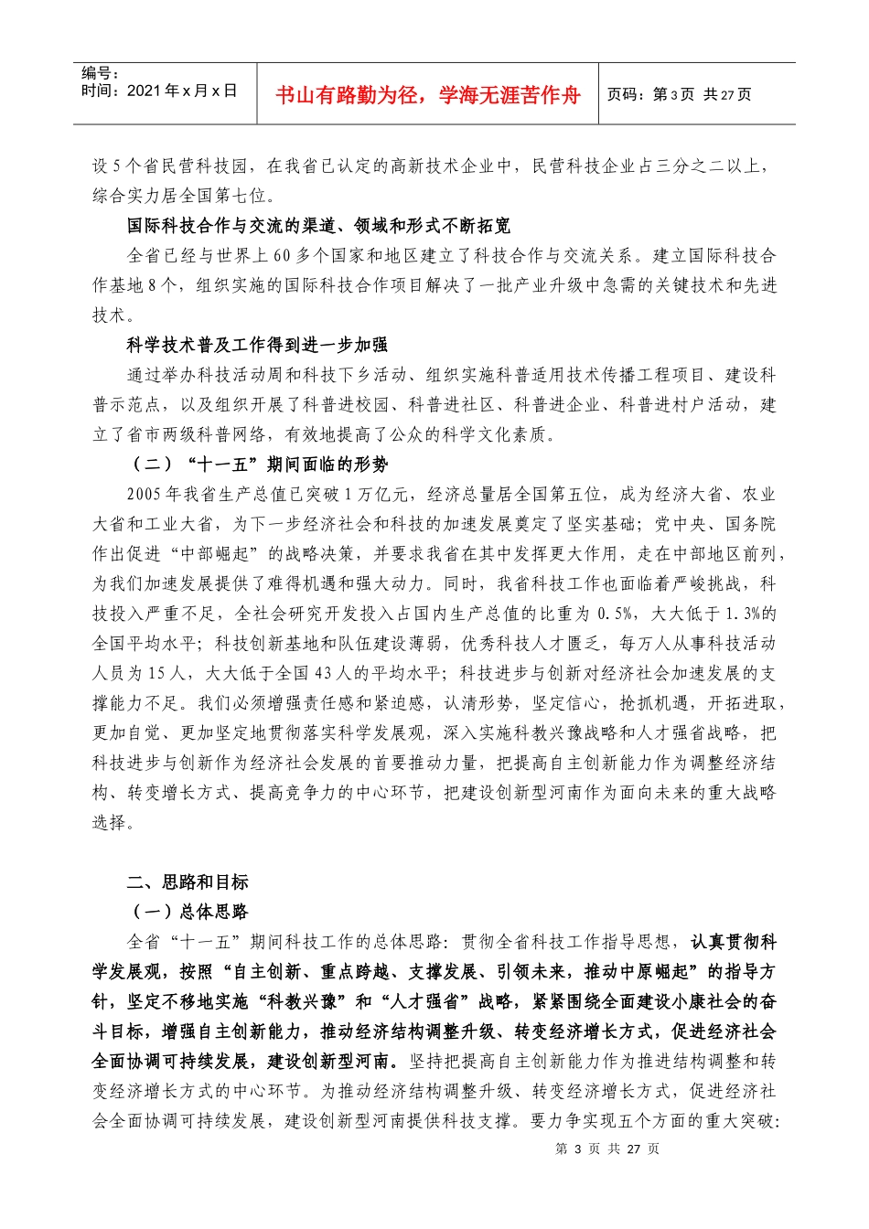 河南省“十一五”科学技术发展规划-河南省“十一五”科技发_第3页