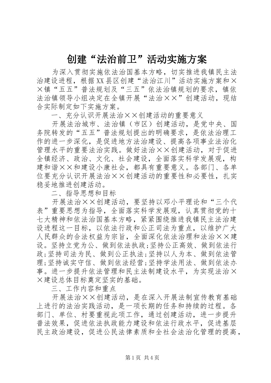创建“法治前卫”活动方案 _第1页