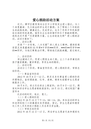 爱心捐助活动实施方案 