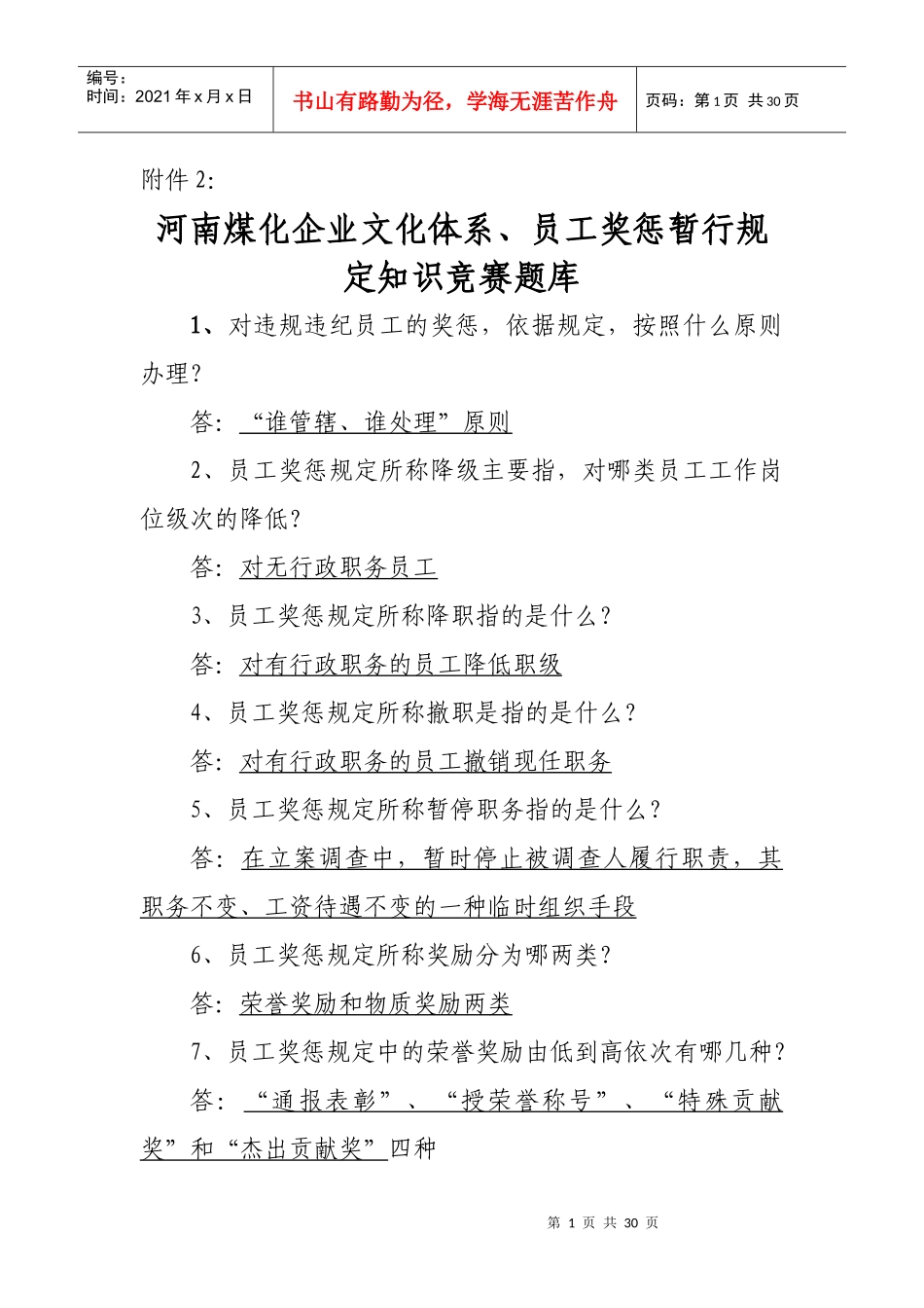 河南煤化企业文化体系、员工奖惩暂行规定知识竞赛题库_第1页