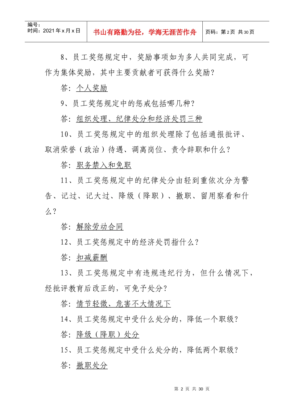 河南煤化企业文化体系、员工奖惩暂行规定知识竞赛题库_第2页