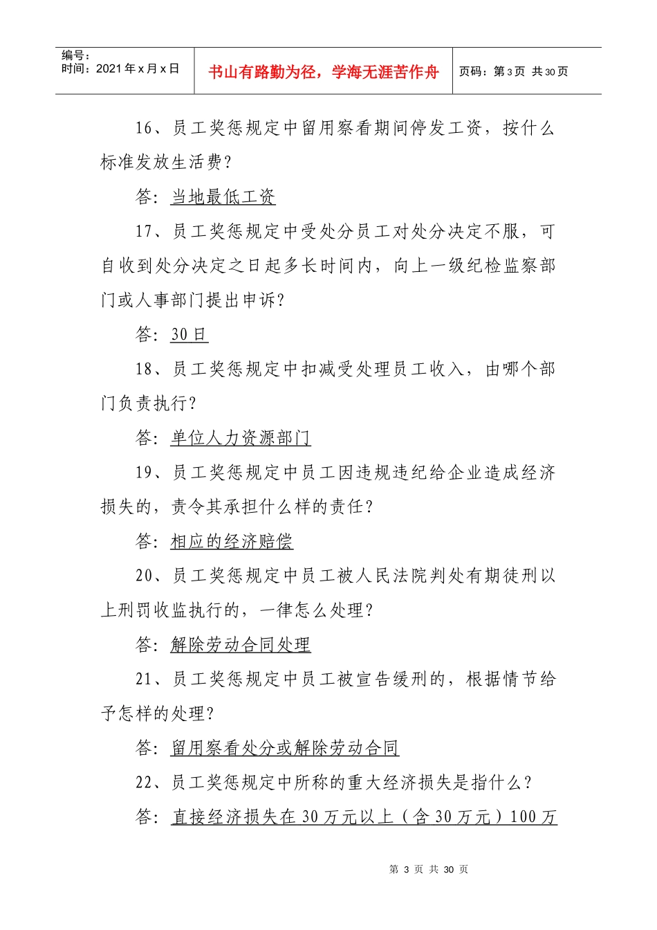 河南煤化企业文化体系、员工奖惩暂行规定知识竞赛题库_第3页