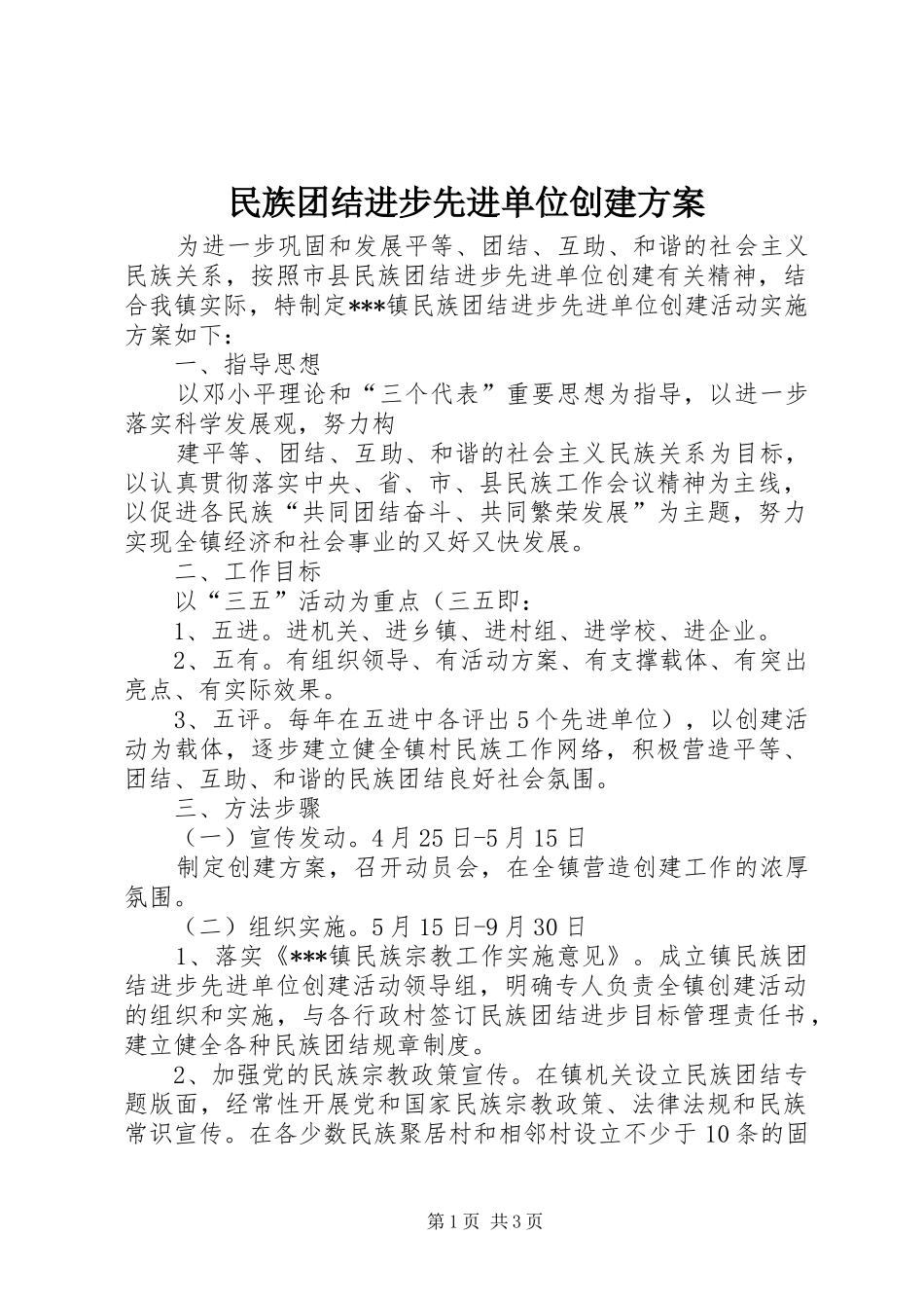 民族团结进步先进单位创建实施方案 _第1页