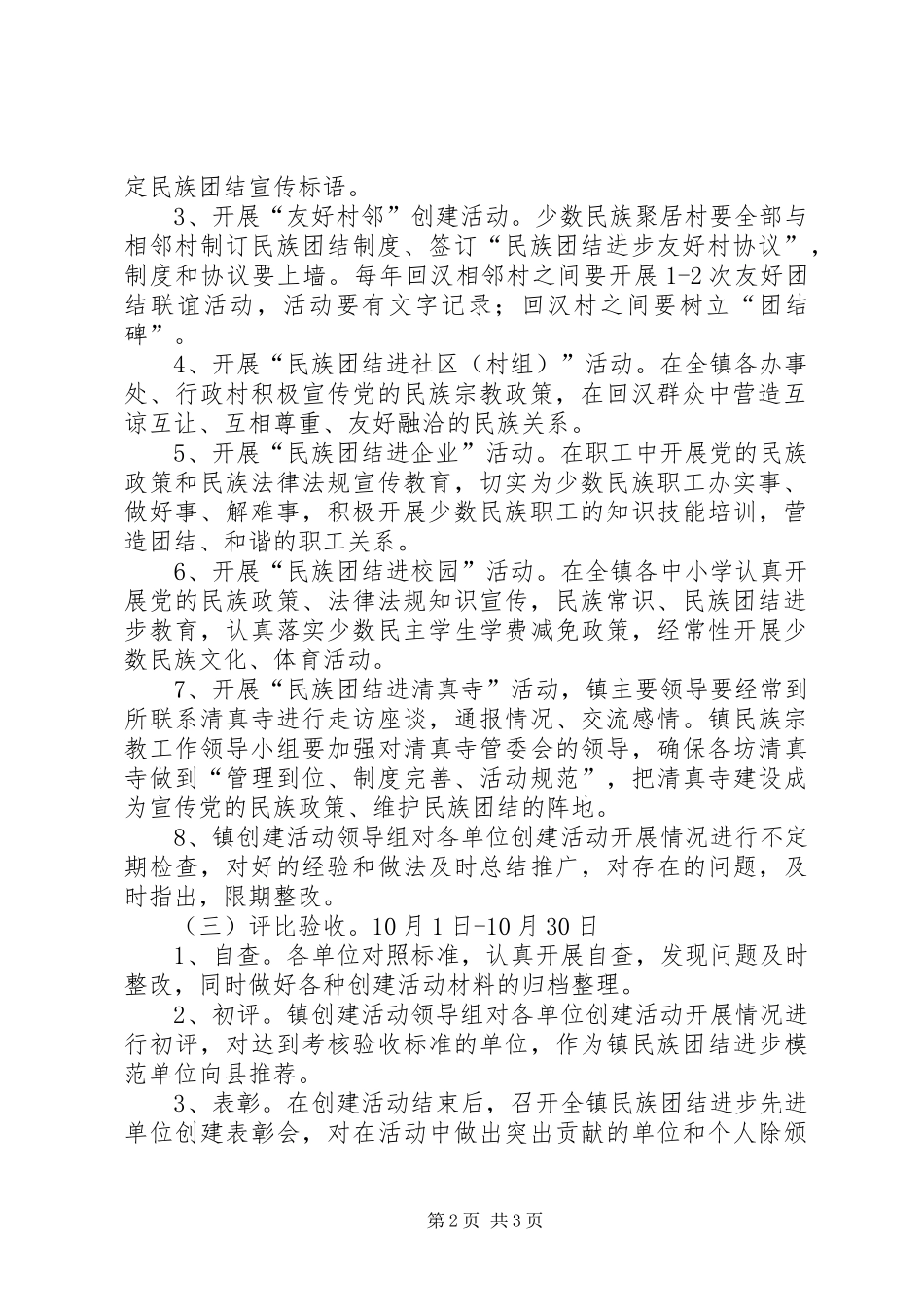 民族团结进步先进单位创建实施方案 _第2页