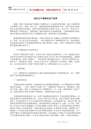 浅议生产销售伪劣产品罪