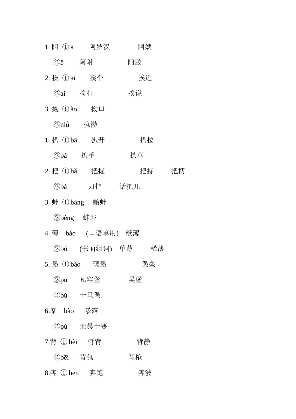 高职高考复习资料之多音字_第1页