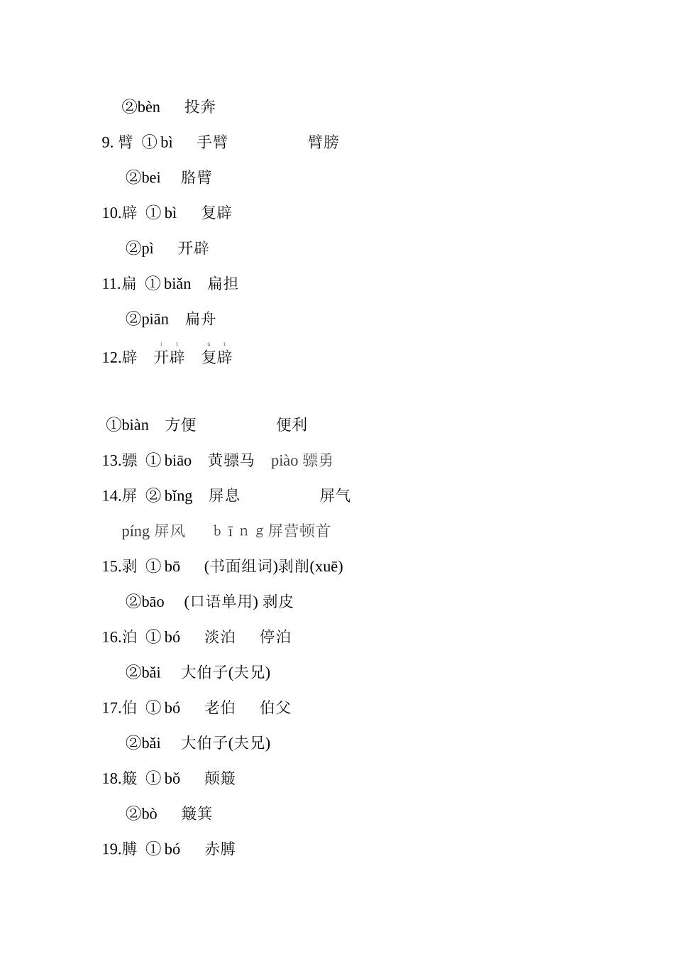 高职高考复习资料之多音字_第2页