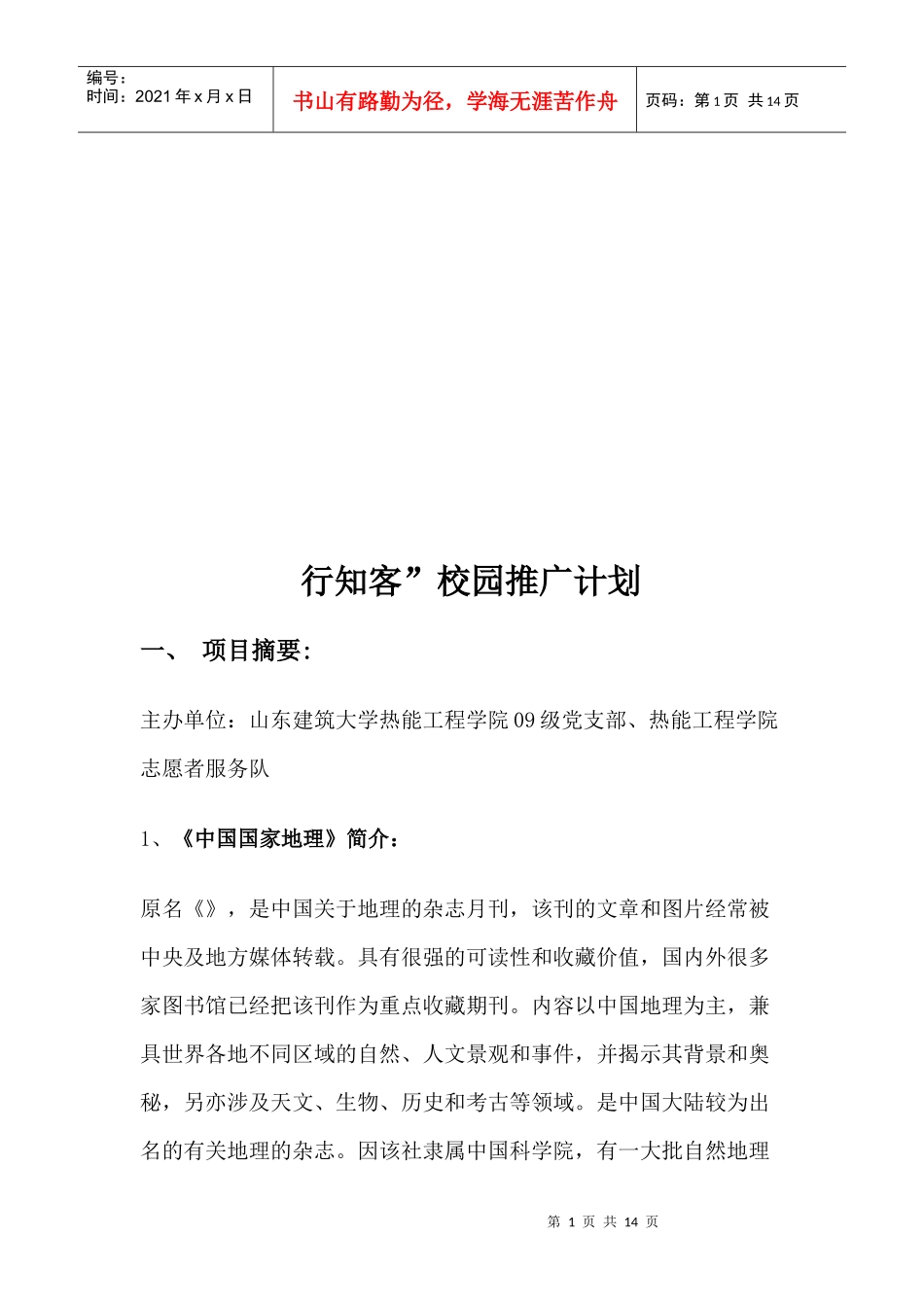 浅析行知客校园推广计划_第1页
