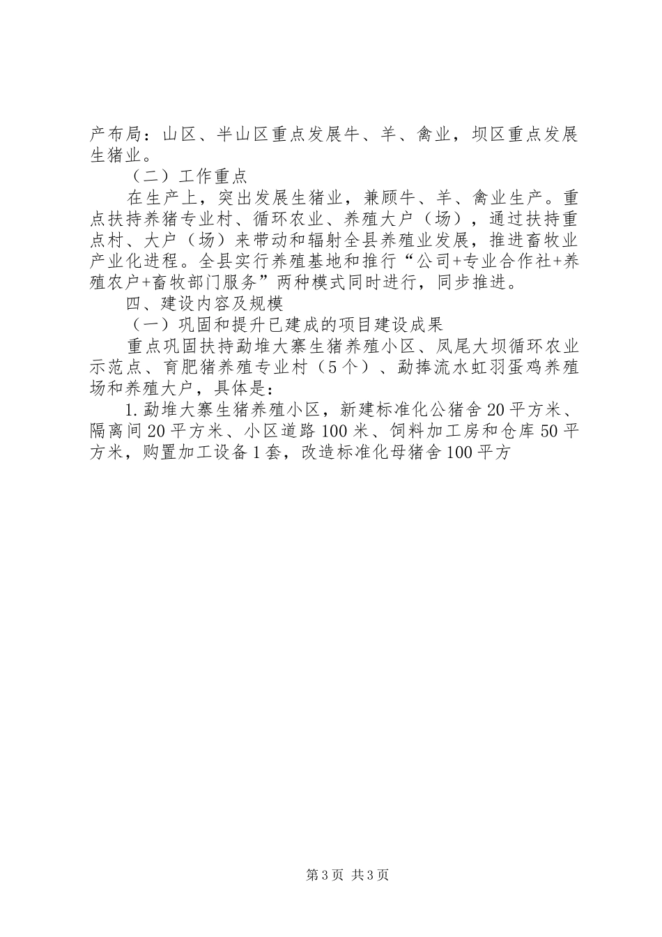 加快畜牧业发展促进农民增行动方案 _第3页