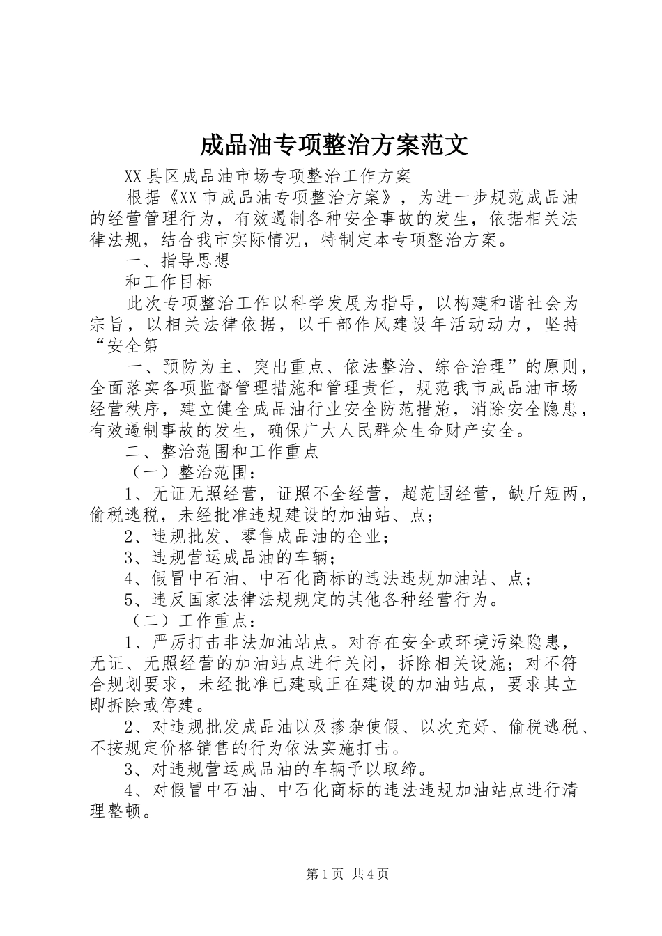 成品油专项整治实施方案范文 _第1页