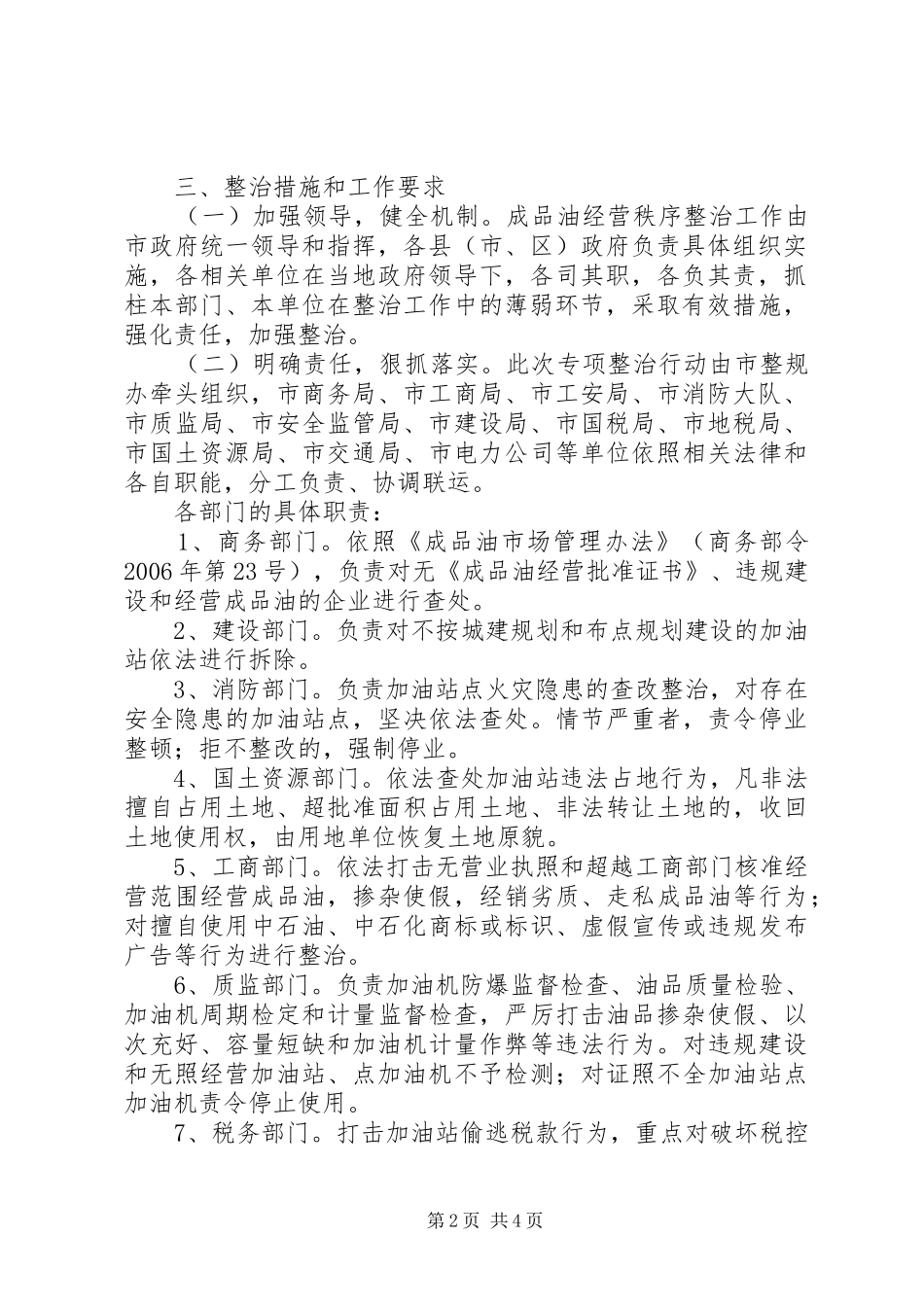 成品油专项整治实施方案范文 _第2页