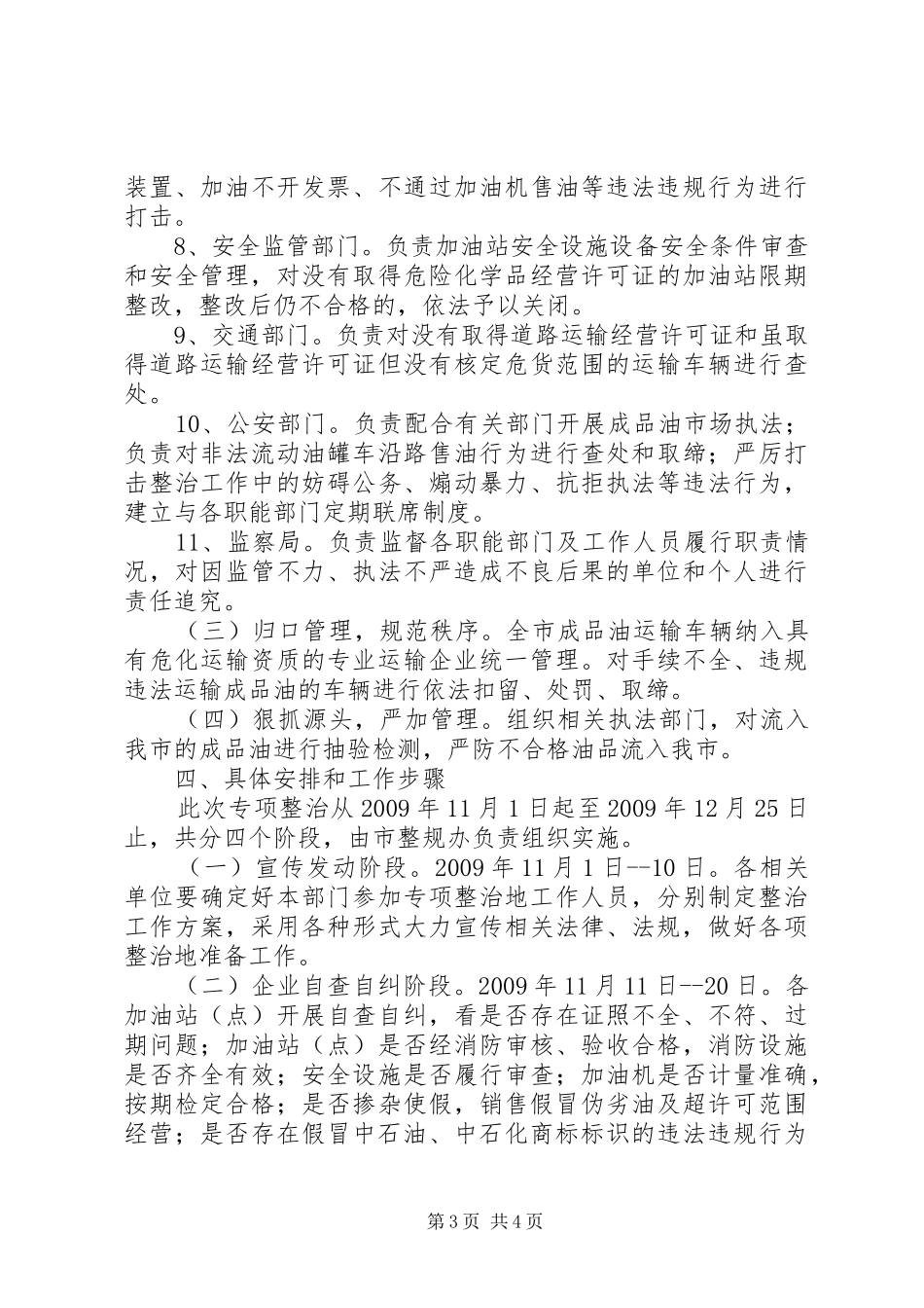 成品油专项整治实施方案范文 _第3页