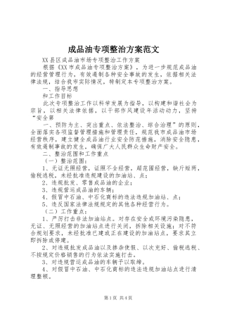 成品油专项整治实施方案范文 
