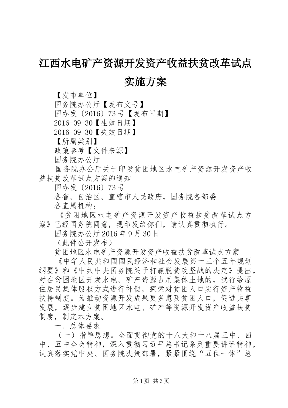 江西水电矿产资源开发资产收益扶贫改革试点方案 _第1页