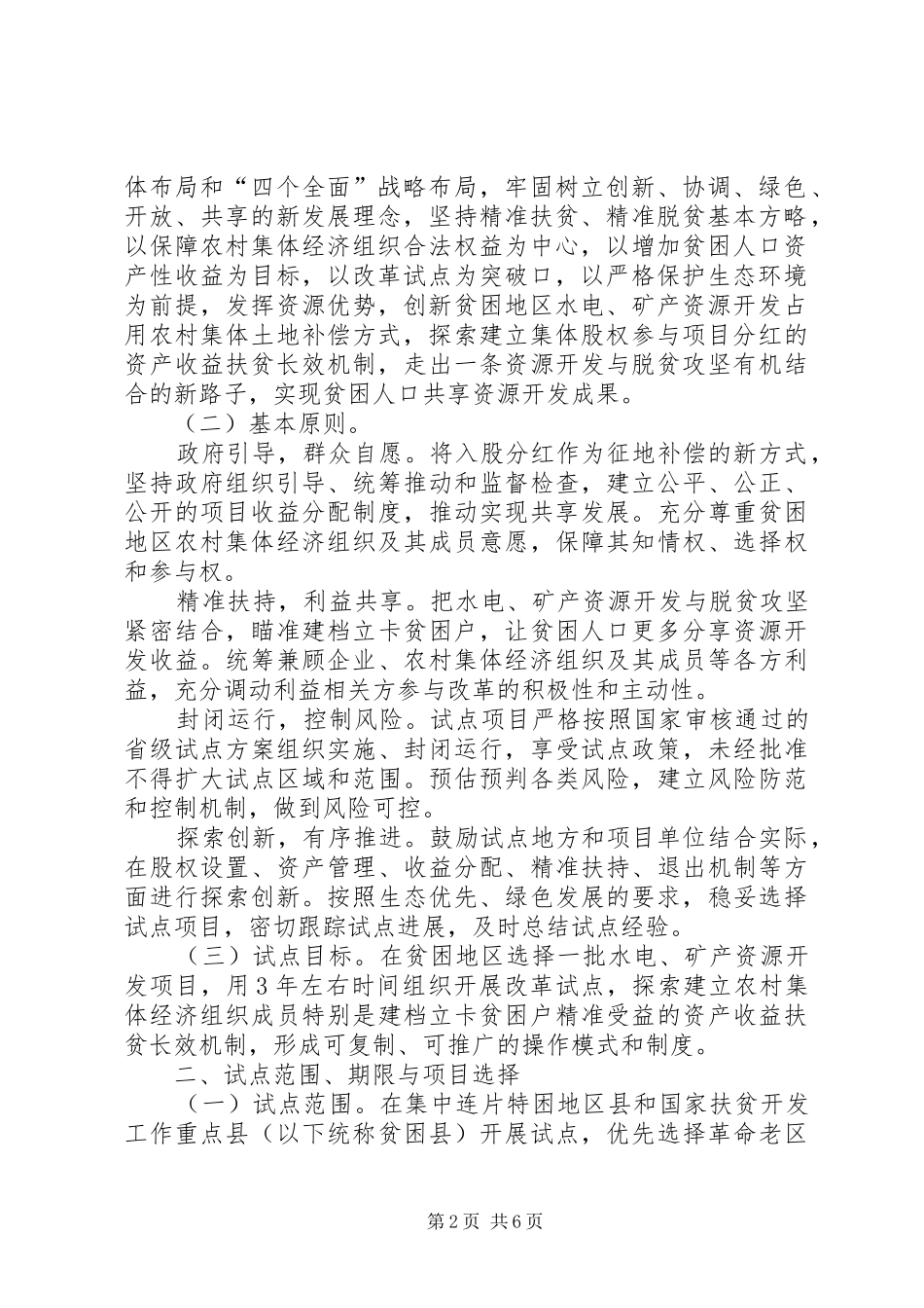 江西水电矿产资源开发资产收益扶贫改革试点方案 _第2页