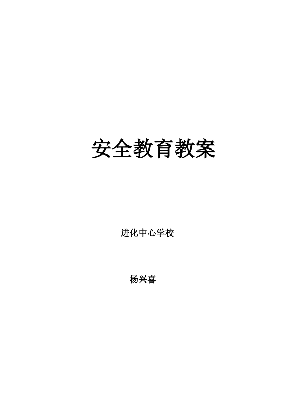 学校安全教育教案新（31页）_第1页