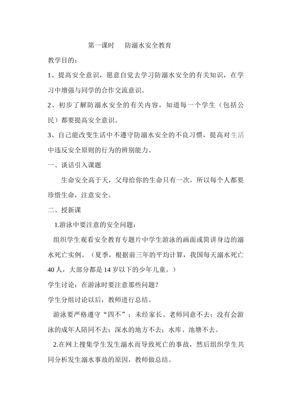学校安全教育教案新（31页）_第2页