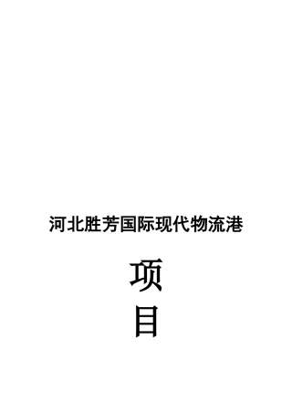 河北某国际现代物流港项目介绍