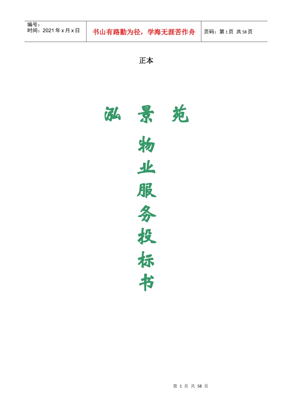 泓晴苑投标书_第1页