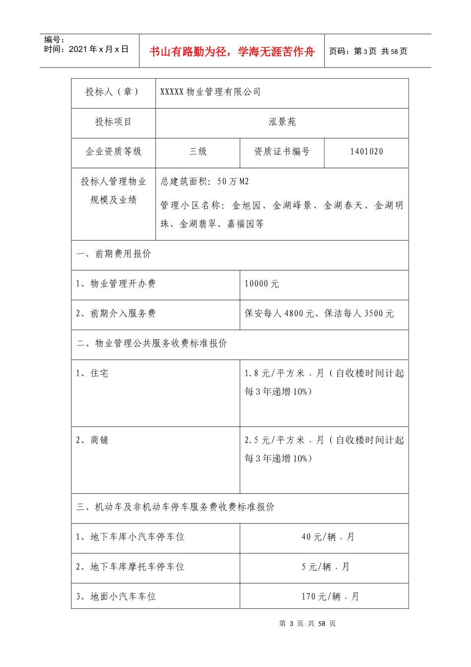 泓晴苑投标书_第3页