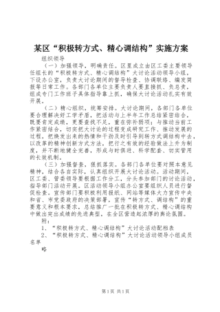 某区“积极转方式、精心调结构”方案 
