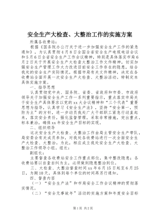 安全生产大检查、大整治工作的方案 