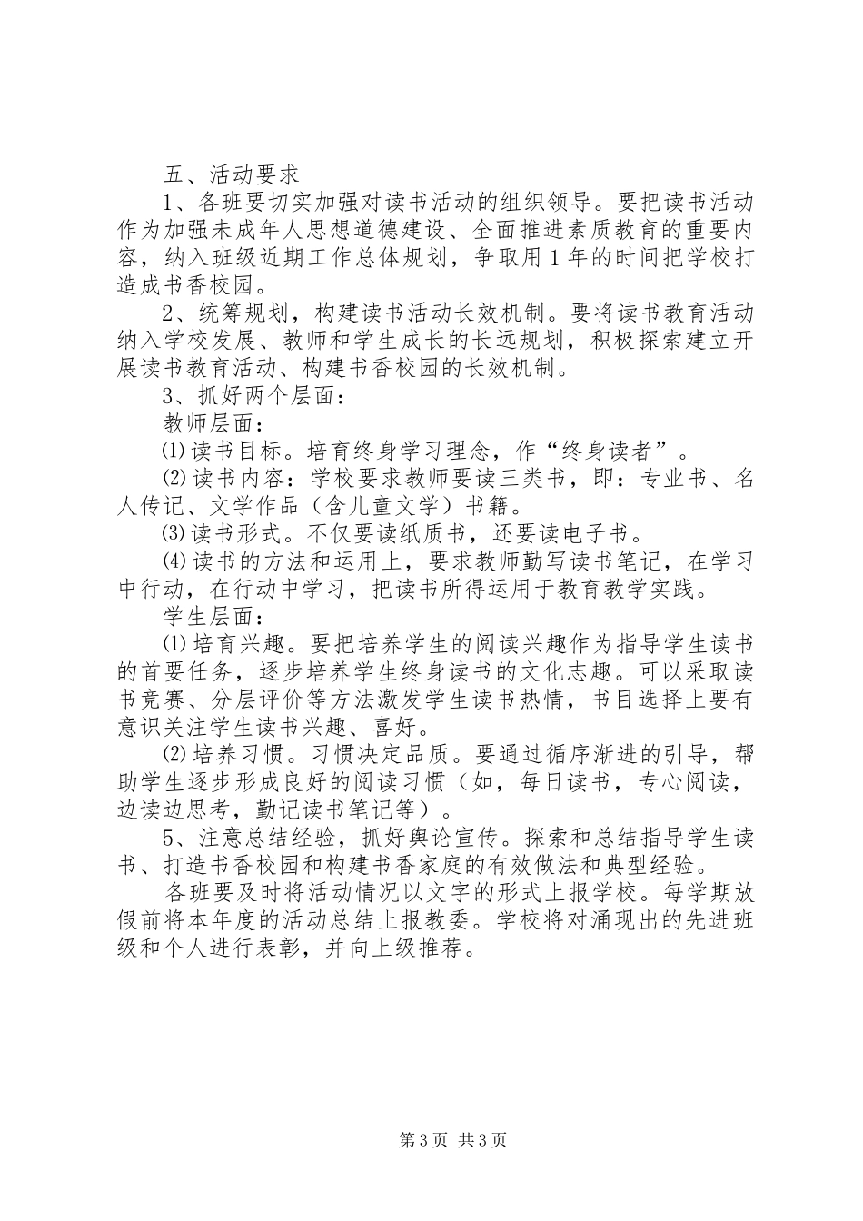 启明小学部书香校园创建实施方案 _第3页