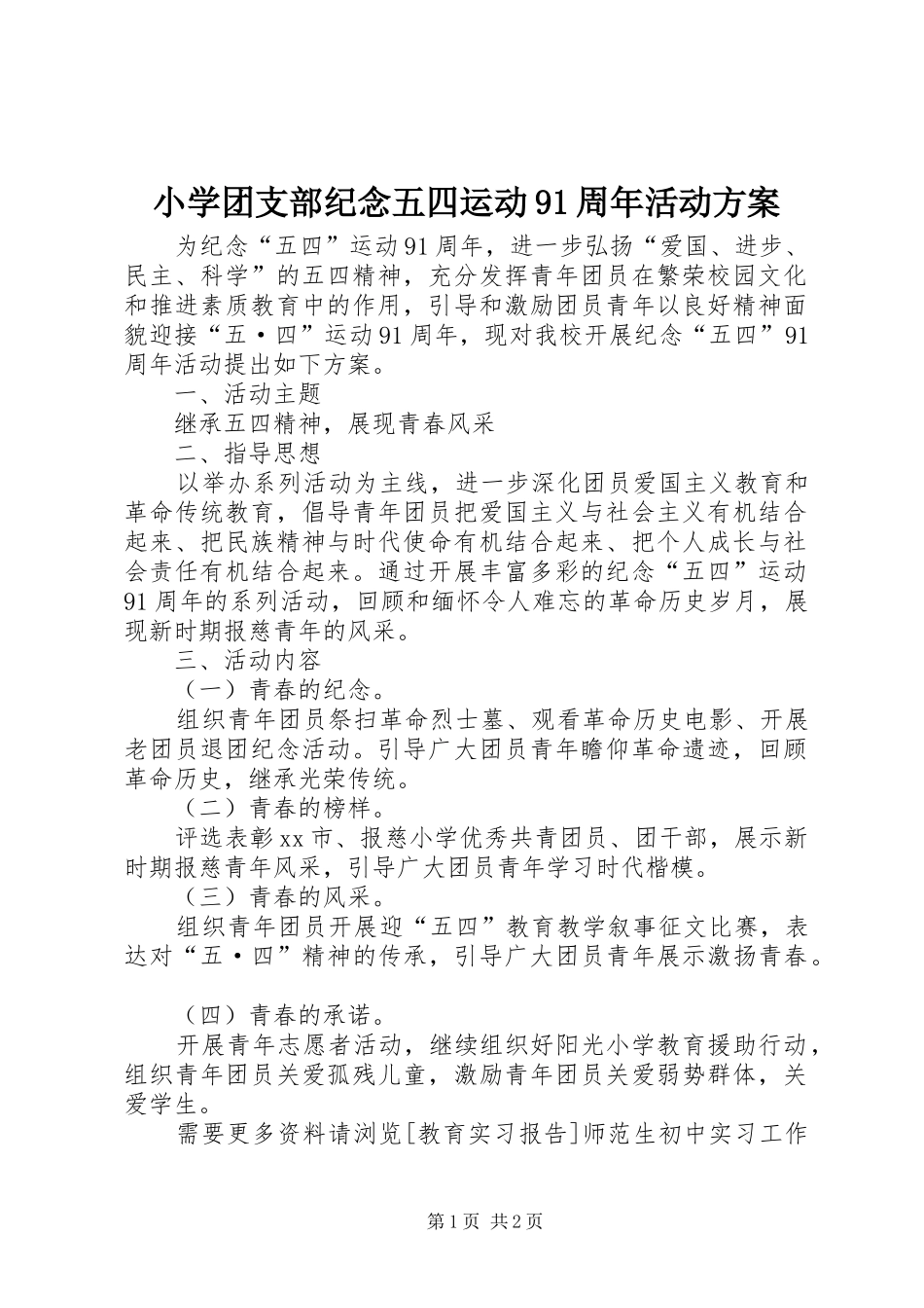 小学团支部纪念五四运动91周年活动实施方案 _第1页