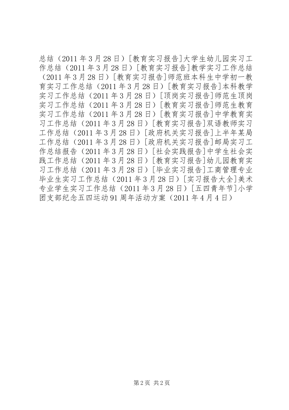 小学团支部纪念五四运动91周年活动实施方案 _第2页