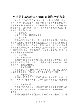 小学团支部纪念五四运动91周年活动实施方案 
