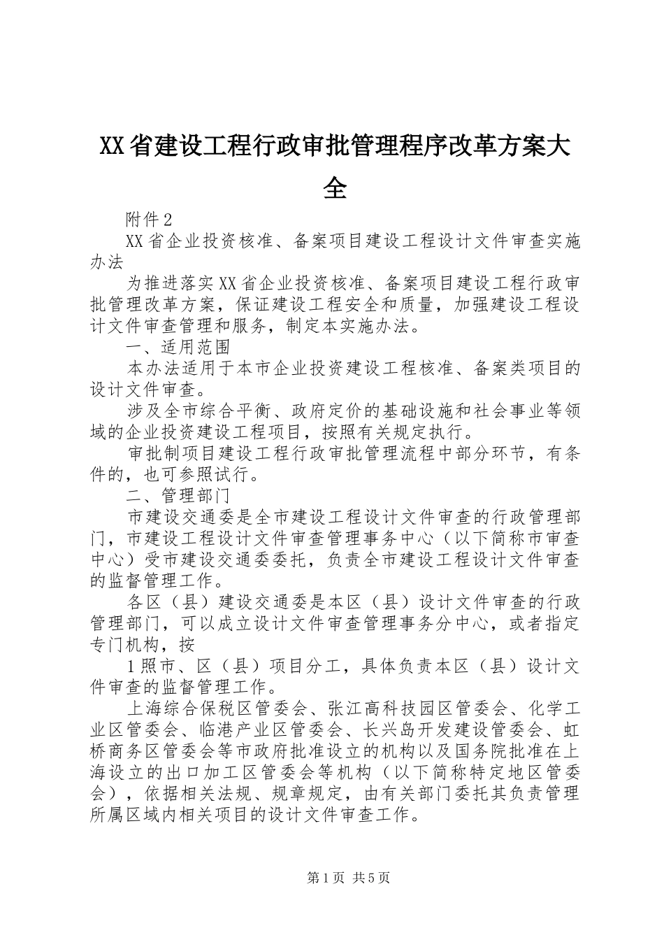 XX省建设工程行政审批管理程序改革实施方案大全 _第1页