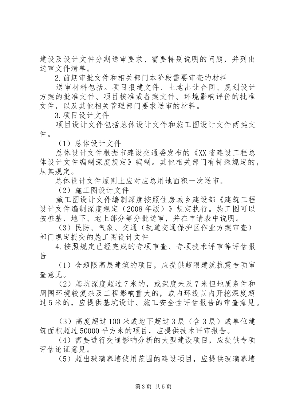 XX省建设工程行政审批管理程序改革实施方案大全 _第3页