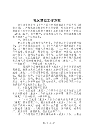 社区禁毒工作实施方案 