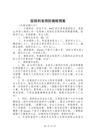 医院科室消防演练应急预案 