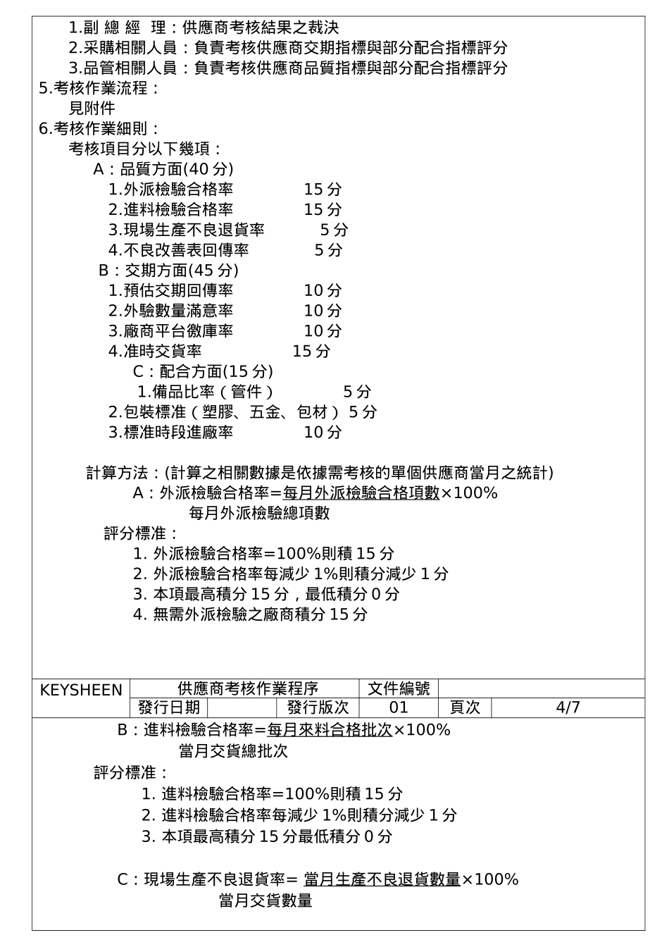 供货商考核作业程序简介_第3页
