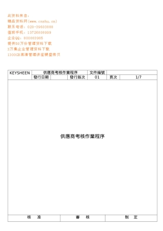 供货商考核作业程序简介