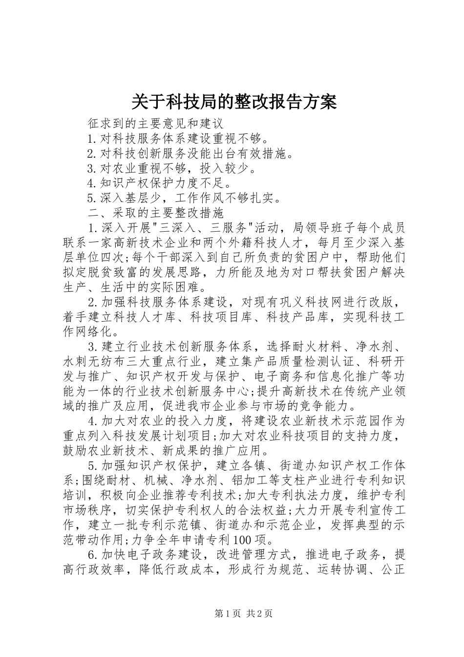 关于科技局的整改报告实施方案 _第1页