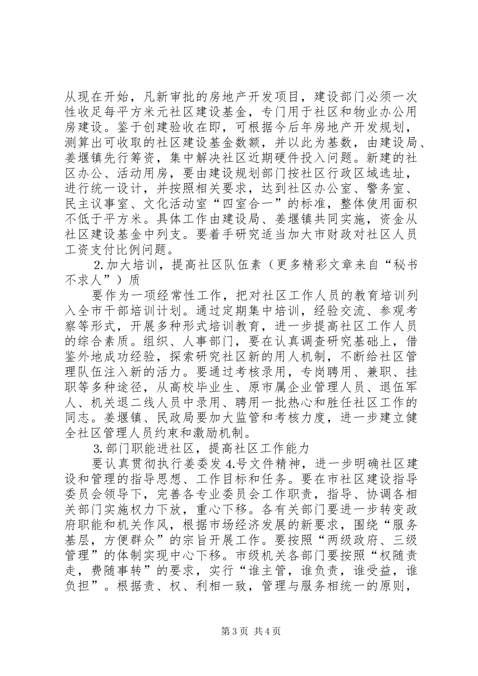 对《某XX县区社区建设实施方案》的评价报告 _第3页