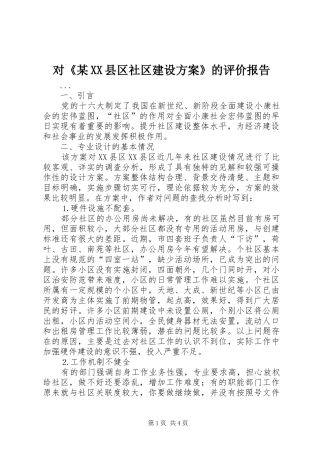 对《某XX县区社区建设实施方案》的评价报告 