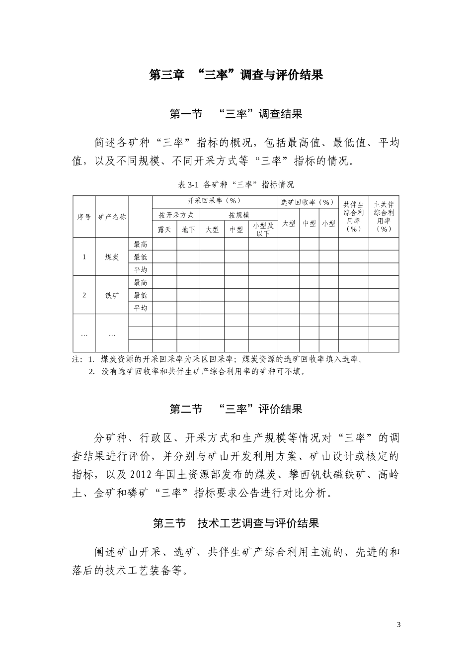 治金行业资源“三率”调查与评价报告编写提纲及要求_第3页