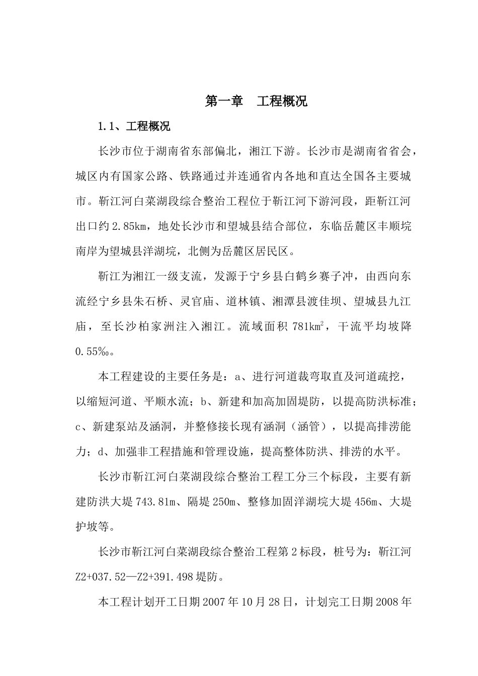 河道治理施工组织设计方案1_第2页