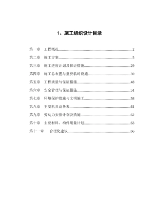 河道治理施工组织设计方案1