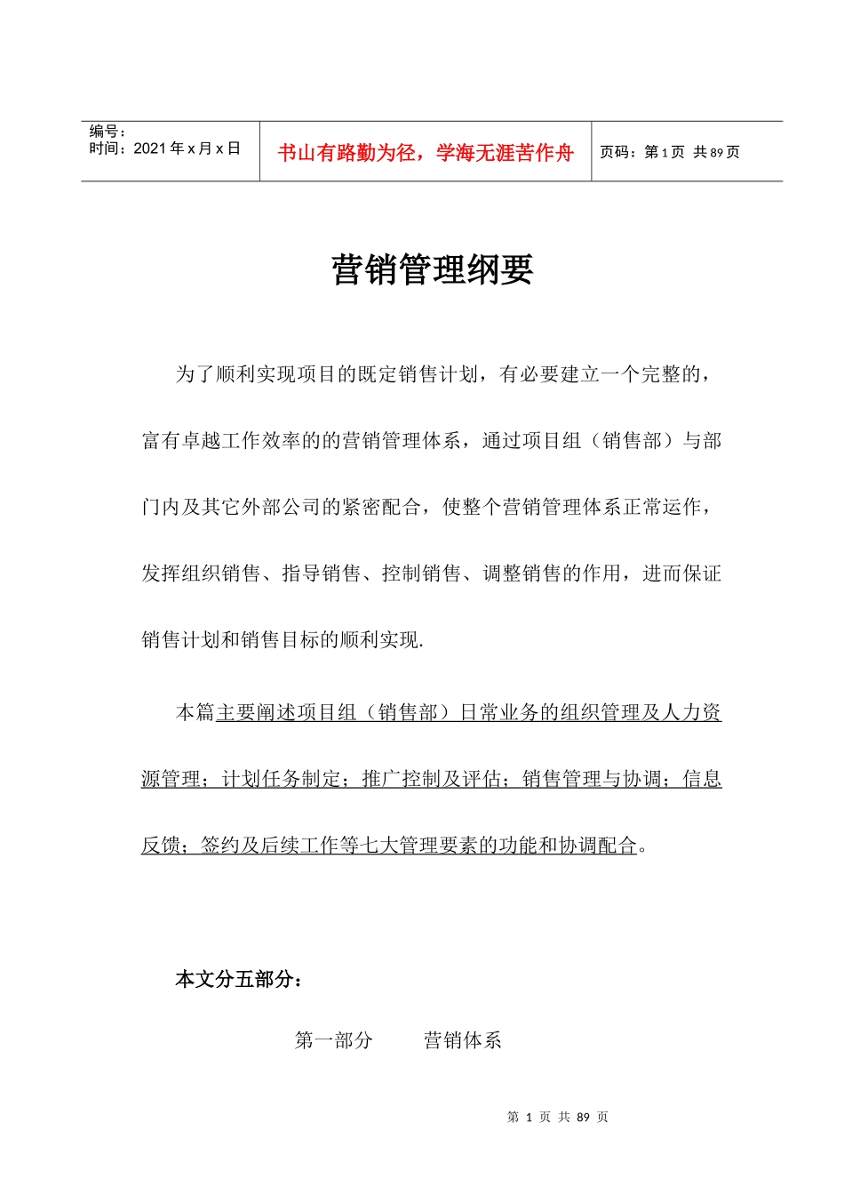 泛城（中国）营销管理纲要--销售培训手册范本及项目销售培训资料_第1页