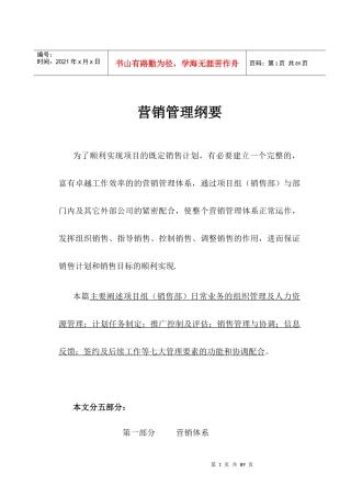 泛城（中国）营销管理纲要--销售培训手册范本及项目销售培训资料