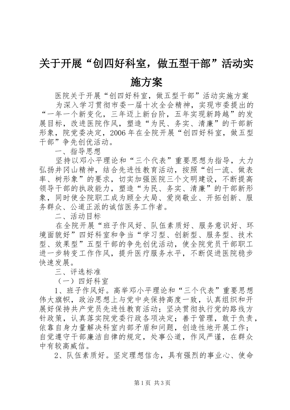 关于开展“创四好科室，做五型干部”活动方案 _第1页