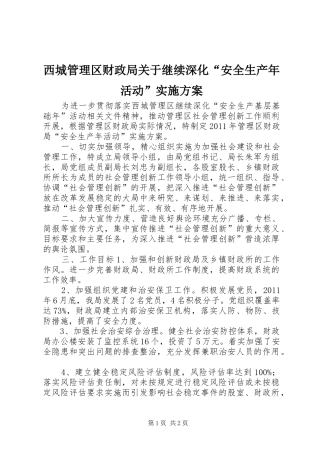 西城管理区财政局关于继续深化“安全生产年活动”方案 