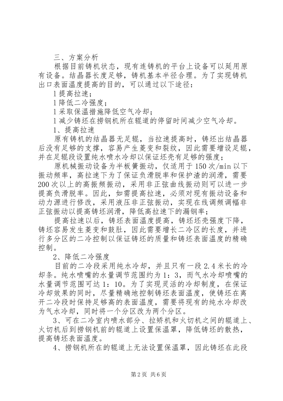 公司小方坯连铸机改造实施方案 _第2页